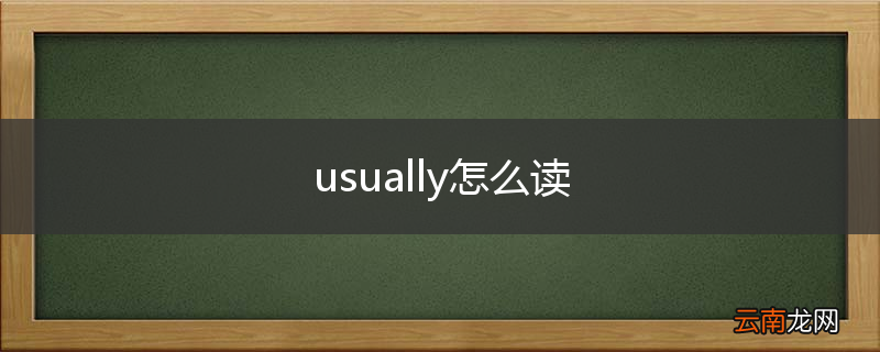 usually怎么读