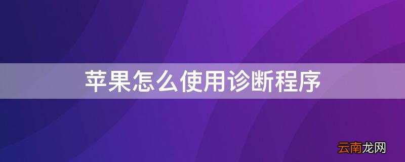 iPhone怎么使用诊断程序 iphone的诊断程序