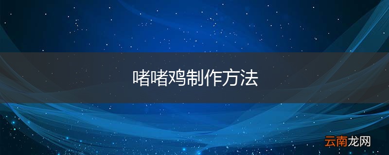 啫啫鸡制作方法