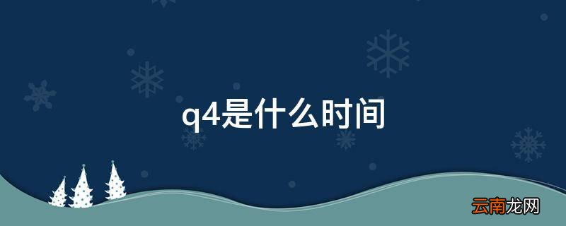 q4是什么时间