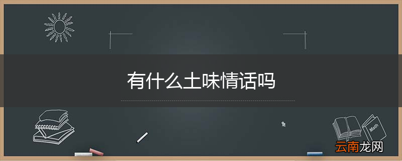 有什么土味情话吗