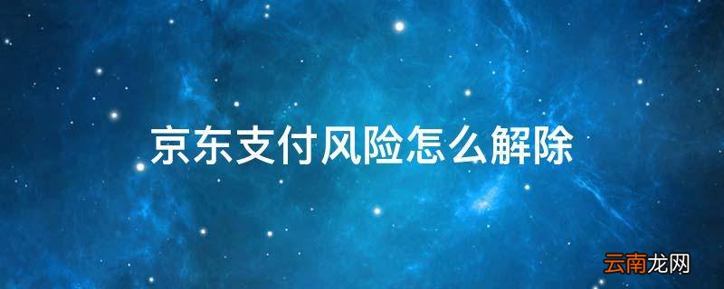 京东支付风险怎么解除