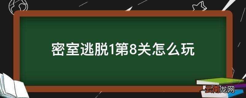 密室逃脱1第8关怎么玩