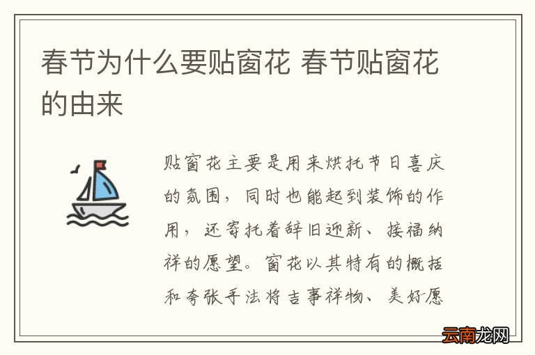 春节为什么要贴窗花 春节贴窗花的由来
