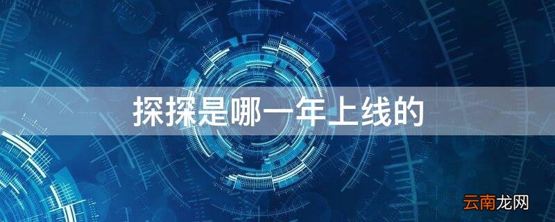 探探是哪一年上线的软件 探探是哪一年上线的