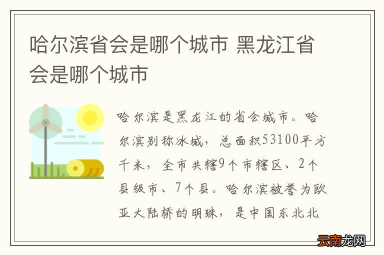 哈尔滨省会是哪个城市 黑龙江省会是哪个城市