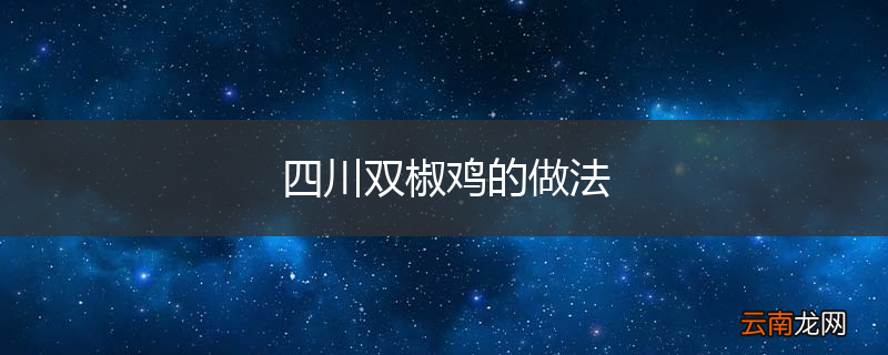 四川双椒鸡的做法