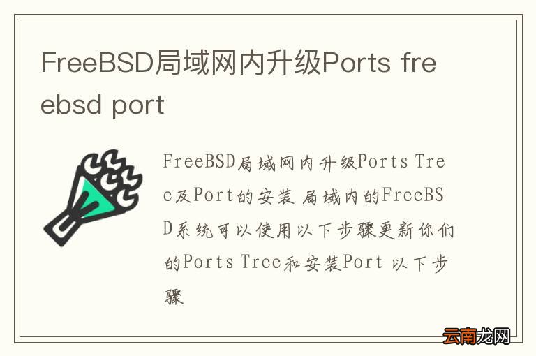 FreeBSD局域网内升级Ports freebsd port