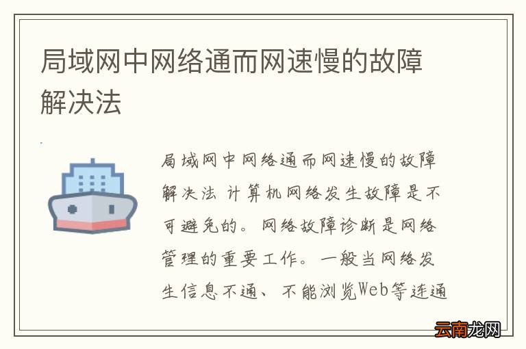 局域网中网络通而网速慢的故障解决法