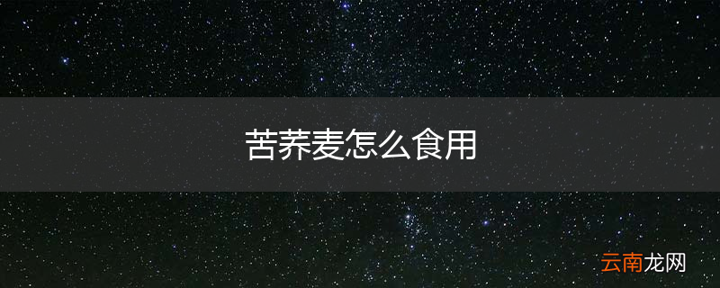 苦荞麦怎么食用