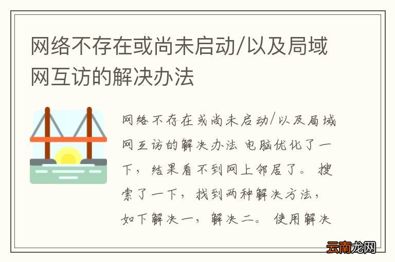 网络不存在或尚未启动/以及局域网互访的解决办法