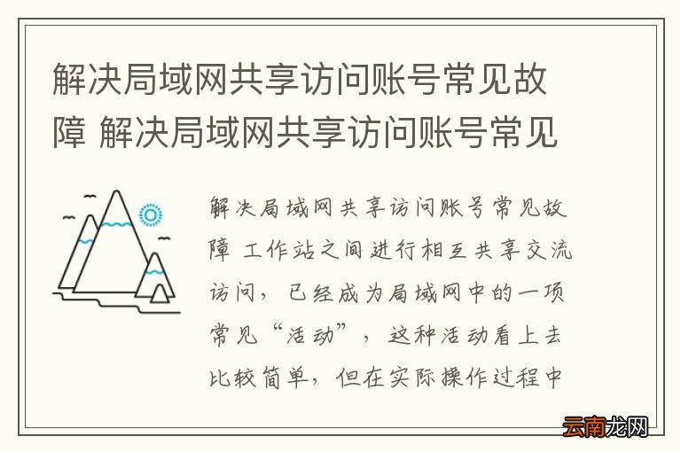 解决局域网共享访问账号常见故障 解决局域网共享访问账号常见故障的方法