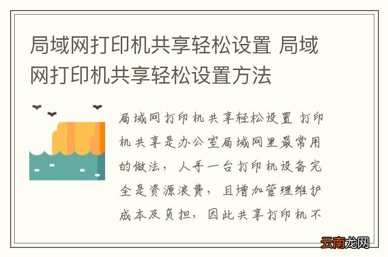 局域网打印机共享轻松设置 局域网打印机共享轻松设置方法