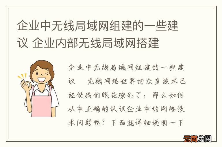 企业中无线局域网组建的一些建议 企业内部无线局域网搭建
