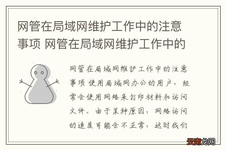 网管在局域网维护工作中的注意事项 网管在局域网维护工作中的注意事项包括