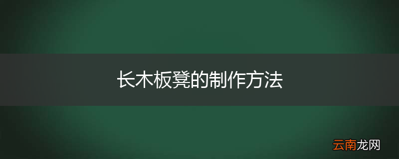 长木板凳的制作方法