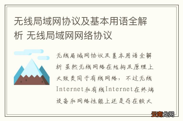 无线局域网协议及基本用语全解析 无线局域网网络协议