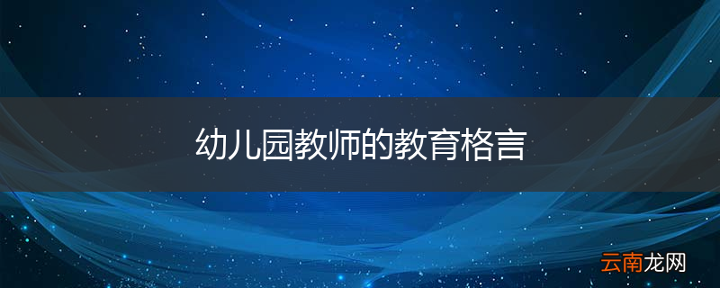 幼儿园教师的教育格言
