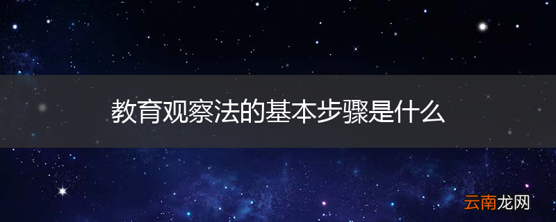 教育观察法的基本步骤是什么