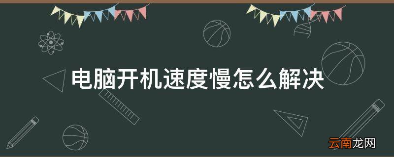 电脑开机速度慢怎么解决