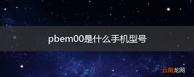 pbem00是什么手机型号