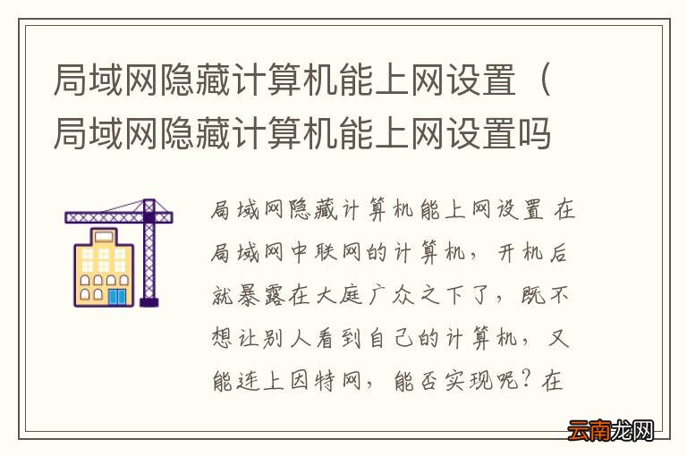 局域网隐藏计算机能上网设置吗 局域网隐藏计算机能上网设置