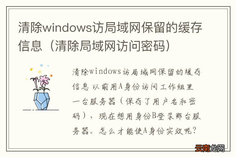 清除局域网访问密码 清除windows访局域网保留的缓存信息