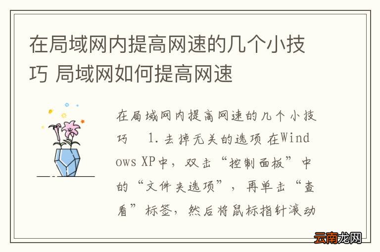 在局域网内提高网速的几个小技巧 局域网如何提高网速