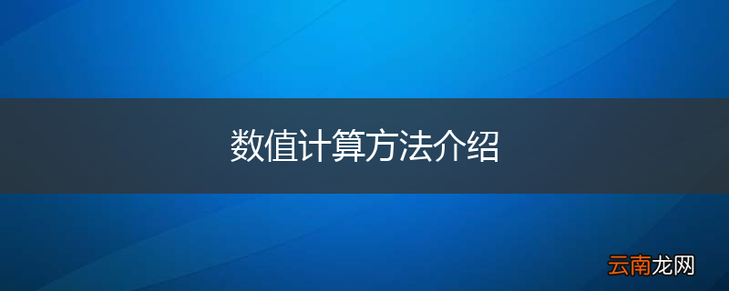 数值计算方法介绍