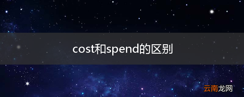 cost和spend的区别