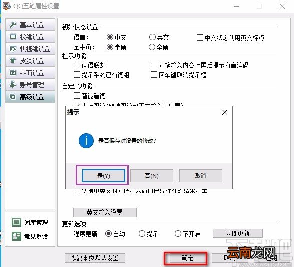 qq五笔输入法关闭智能造词功能的方法