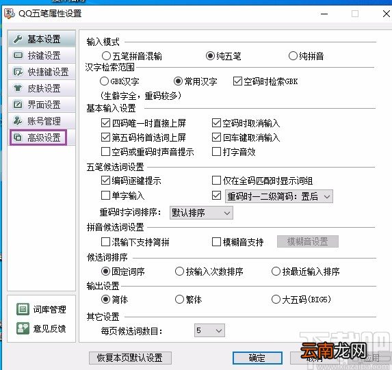 qq五笔输入法关闭智能造词功能的方法