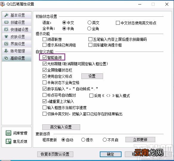 qq五笔输入法关闭智能造词功能的方法