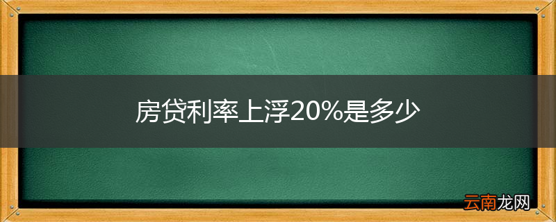 房贷利率上浮20%是多少