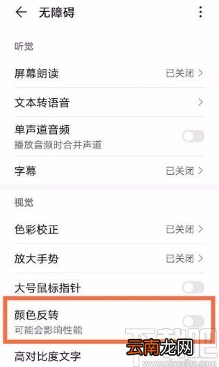 华为平板电脑打开颜色反转功能的方法