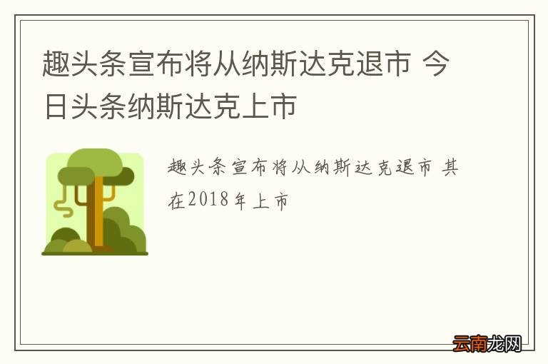 趣头条宣布将从纳斯达克退市 今日头条纳斯达克上市