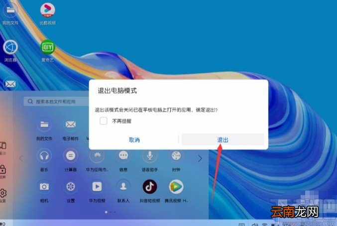 华为平板电脑设置电脑模式的方法