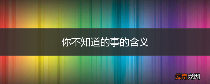 你不知道的事的含义
