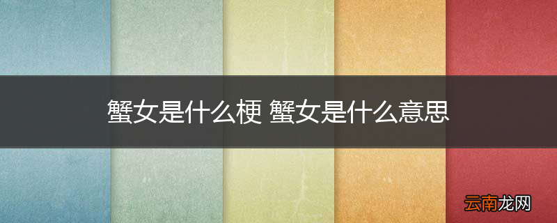 蟹女是什么梗 蟹女是什么意思