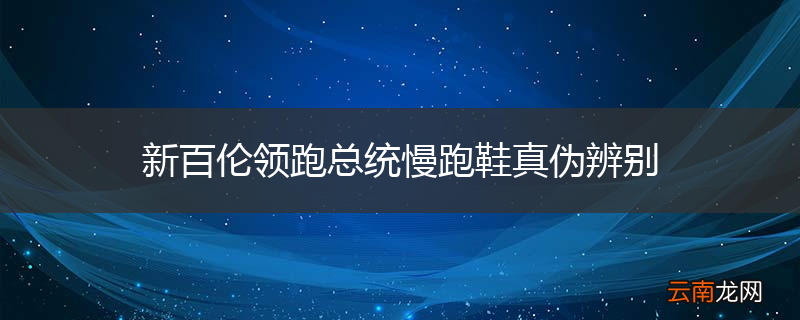 新百伦领跑总统慢跑鞋真伪辨别