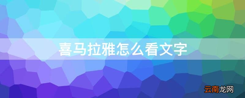 怎么把有声小说转换成文字 喜马拉雅怎么看文字