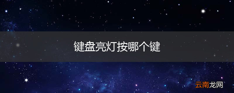 键盘亮灯按哪个键