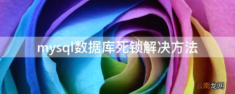 mysql数据库死锁解决方法 mysql数据库死锁处理方法