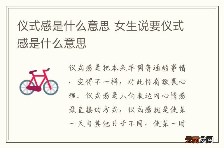 仪式感是什么意思 女生说要仪式感是什么意思
