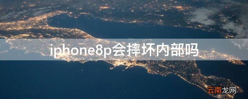 iPhone8p会摔坏内部吗 iphone8p容易摔碎吗