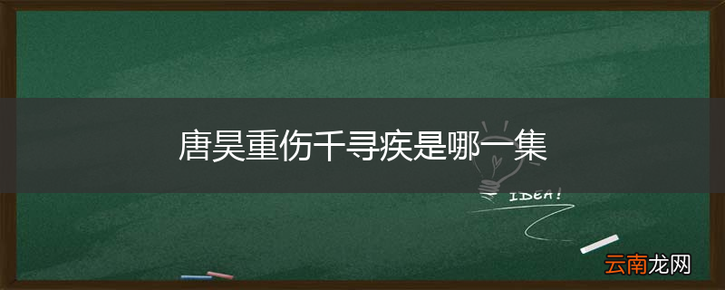 唐昊重伤千寻疾是哪一集
