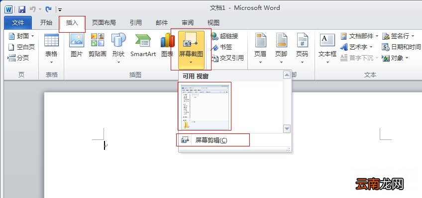 如何使用office2010插入屏幕截图