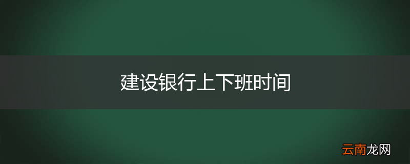 建设银行上下班时间