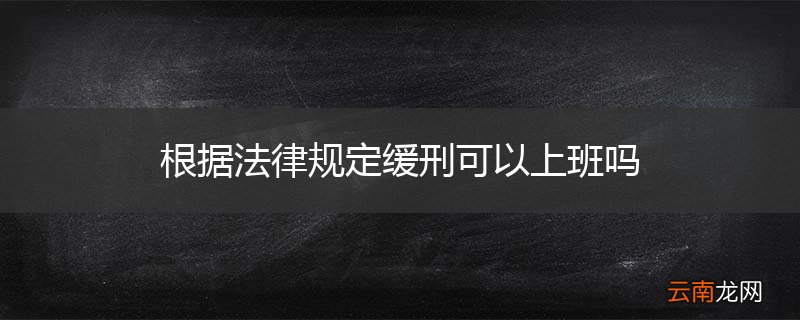 根据法律规定缓刑可以上班吗