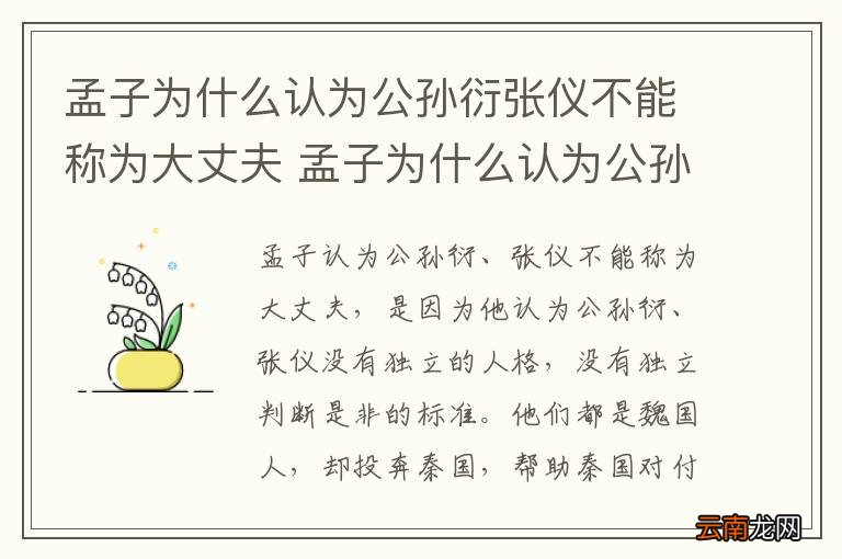 孟子为什么认为公孙衍张仪不能称为大丈夫 孟子为什么认为公孙衍张仪非大丈夫